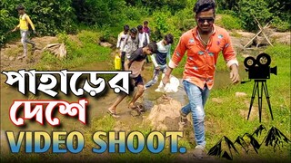 পাহাড়ের দেশে video shoot করতে গেলাম | vlog  @BongLuchcha  | Bongluchcha video |  BL