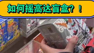 如何摇高达盲盒？！