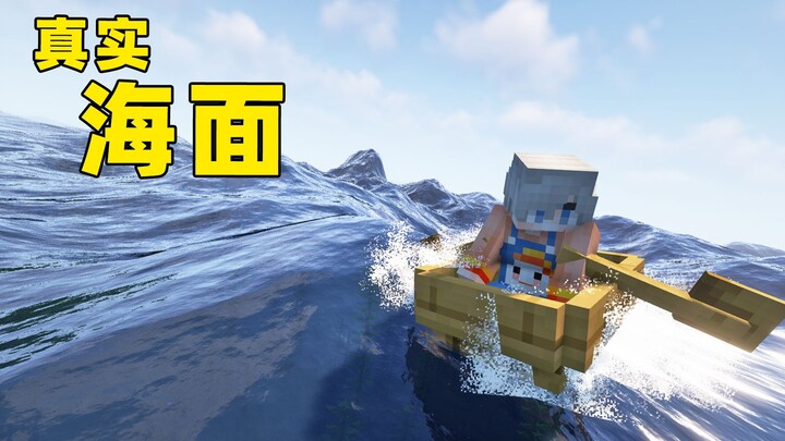 Permukaan laut nyata dalam MC! Pengalaman mendayung perahu yang sangat imersif!