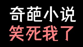 【少年野】笑死，我会怀疑一些作者的精神状态！