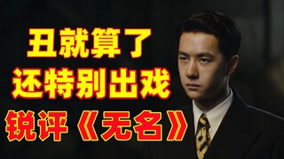丑就算了！还特出戏！说的就是你王一博！【锐评无名】