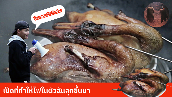 เป็ดที่ทำให้ไฟในตัวฉันลุกขึ้นมา