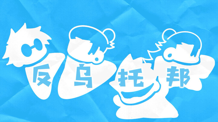 【Ngũ Hạ】Chúc mừng sinh nhật Nytai Juzo – Bối cảnh phản không tưởng