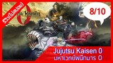 [รีวิวอนิเมะ(ไม่สปอย)] Jujutsu Kaisen 0 มหาเวทย์ผนึกมาร 0