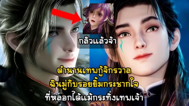 ตำนานเทพกู้จักรวาลฉินมู่กับรอยยิ้มกระชากใจที่หลอกได้แม้กระทั่งเทพเจ้า