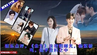 ENG SUB -  娱乐点评，《#余生》亲密照曝光，#杨紫 被骂，似乎意料之中 【NEWS TT7005月9日】