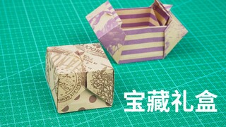 自由开合的折纸宝藏礼盒，好看又有趣！