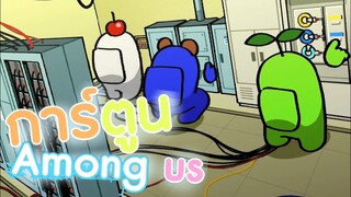 การ์ตูน Among us ตอน : เควสของฉัน"3 (พากย์ไทย)