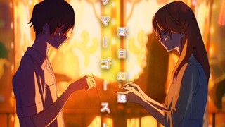 「AMV/夏日幽灵」友也，我想和你找回自己——夏日幻魂
