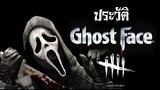 [ประวัติ]ฆาตกรตัวใหม่  The Ghost Face-Dead by Daylight  [Thai]