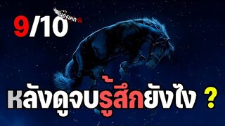 หลังดูจบรู้สึกยังไง ? รีวิว NOPE ไม่ (มีสปอย)