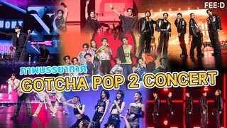 ประมวลภาพบรรยากาศงาน GOTCHA POP 2 CONCERT : FEED