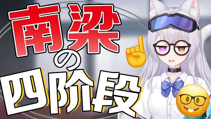 “南梁有四个阶段”