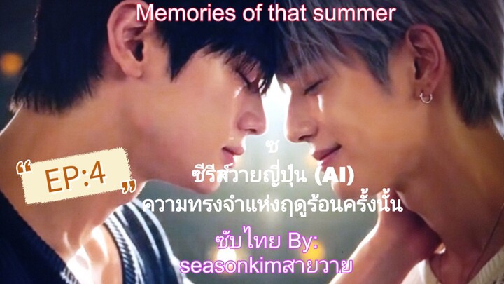 ซับไทย ซีรีย์วายญี่ปุ่น (AI) Memory of that summer  (ความทรงจำแห่งฤดูร้อนครั้งนั้น) EP:4