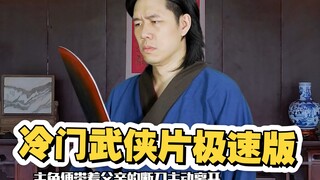 翻拍一部冷门但是很好看的港产武侠片电影极速版