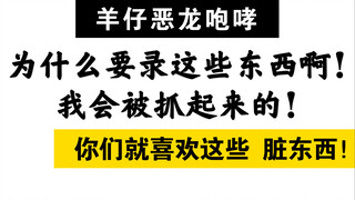 Yangzai was recording all that weird shit until he broke down: I'm going to get arrested! Destroy it