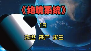 末日灾变! 女友被抢！自己险遭杀害！如何复仇？《绝境系统》19集【悬溺末世沙雕动画】