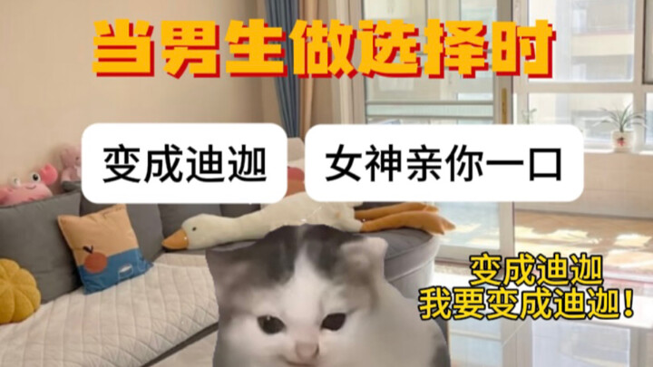 当男生做选择时……