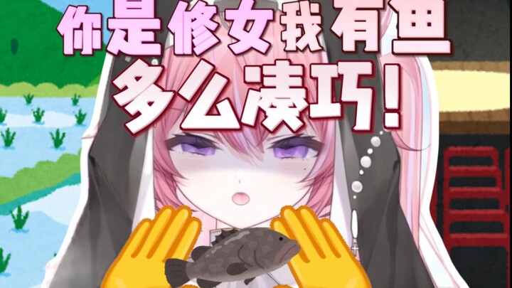 修女与鱼还在追我
