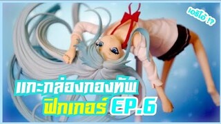 น้องผีผ้าห่ม !! แกะกล่อง กองทัพฟิกเกอร์ ( EP.6 )