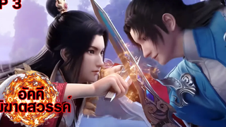 อัคคีพิฆาตสวรรค์ ตอนที่3 บทสวดนิรนาม