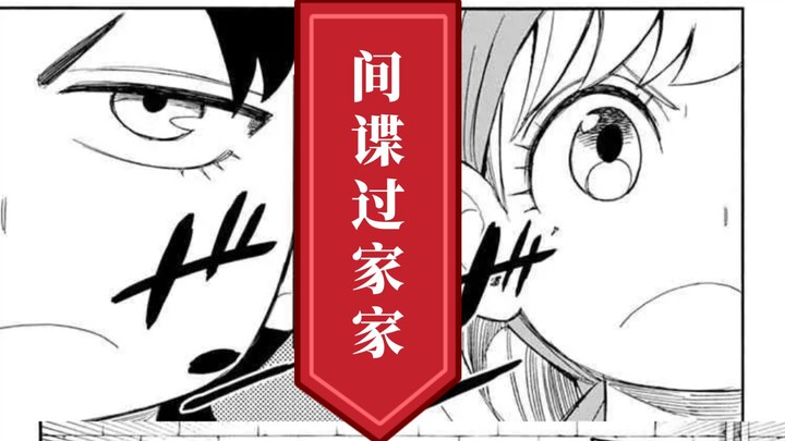 间谍过家家漫画截图合集（次瓜）