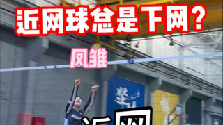 学会处理近网球，成为不挑球的好攻手，让队友对你刮目相看！#排球 #排球训练 #排球教学 #排球小袁教练