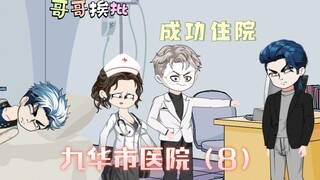 [九华市医院]进入医院