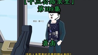 十三公路求生109集