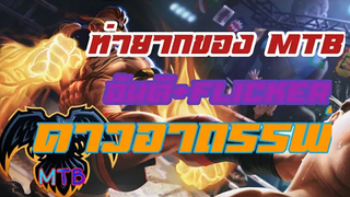 MTB เมื่อเมนออฟได้มาหยิบเมจ (MTB RAZ)