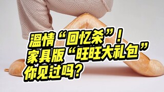 温情回忆杀，家具版“旺旺大礼包”的设计创意你见过吗?