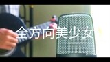 乃紫 (noa) - 全方向美少女 / zenhoukou bishoujo