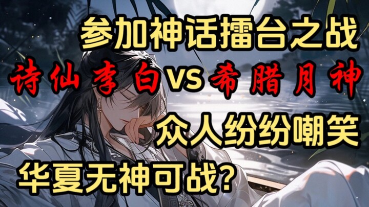 阴阳师吊打诗仙李白？诗仙只是雅兴，而他真正的名号是——青莲剑仙！剑气纵横三万里，一剑光寒十九洲，那一剑，竟真的开了天门...