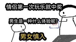 【极速版】情侣第一次玩乐就中奖，男生是一种什么体验呢？（男女慎入）