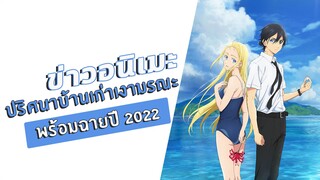 [ข่าวอนิเมะ] ปริศนาบ้านเก่าเงามรณะ พร้อมฉายปี 2022