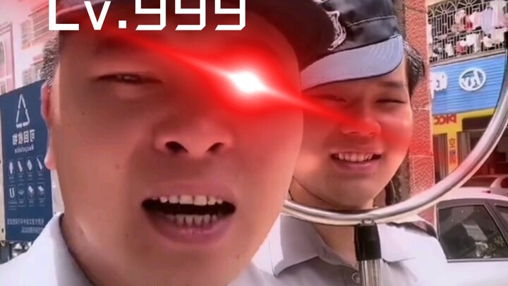 满 级 保 安