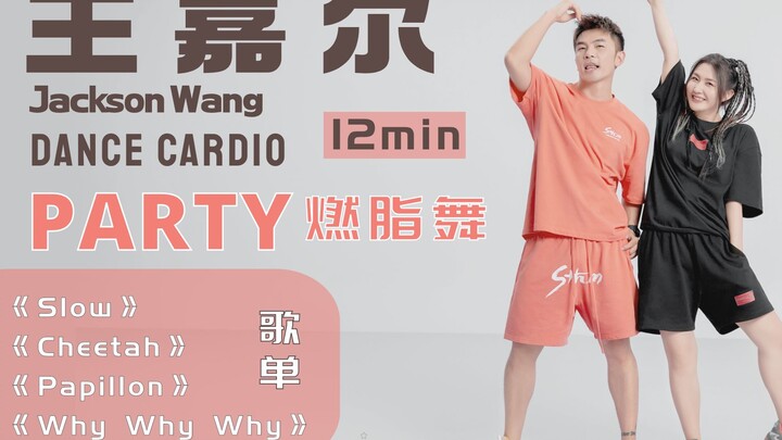 【วังเจียเอ่อร์】เต้นเผาไขมันปาร์ตี้｜