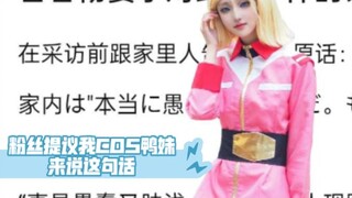 女胶佬cos鸭妹用古谷彻妻子的话来配音评价他此次出轨【低创，图片前几天照的，没有想到古谷彻会今天被文春炮】