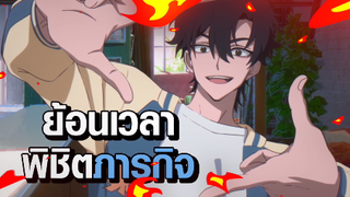 [Shiguang Daili Ren] ย้อนเวลาพิชิตภารกิจ