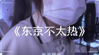 甜妹翻唱《东京不太热》完整版｜人太多大部分是漫无目的地走
