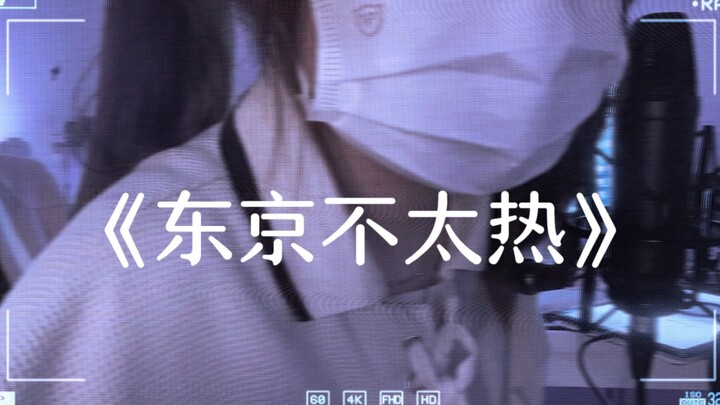 甜妹翻唱《东京不太热》完整版｜人太多大部分是漫无目的地走