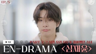 ENHYPEN (엔하이픈) 'EN-DRAMA' EP.5｜Part 2 그 시절 우리 모두가 좋아했던 소녀 '심재윤'