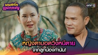 หญิงตาบอดวิ่งหนีตาย จากลูกน้องกำนัน! | Highlight มนต์รักแม่กลอง Ep.15 | 20 ก.ย. 67 | one31