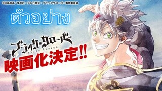 ภาพยนตร์ Black Clover เข้าฉายในเดือนมิถุนายน 2023