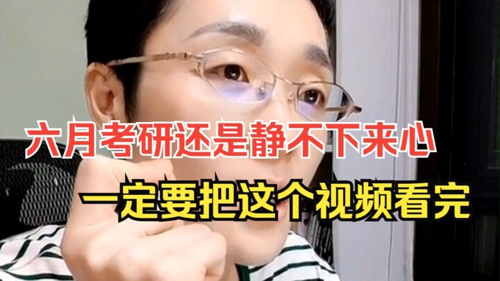 Can’t stay focused for the June postgraduate entrance exam? You must watch this video to the end.