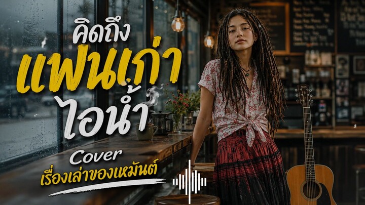 คิดถึงแฟนเก่า - ไอน้ำ Cover เรื่องเล่าของเหมันต์ #cover #music #เพลงไทย
