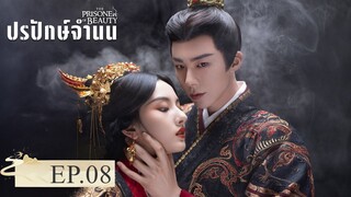 The Prisoner Of Beauty (2025) ปรปักษ์จำนน EP.8