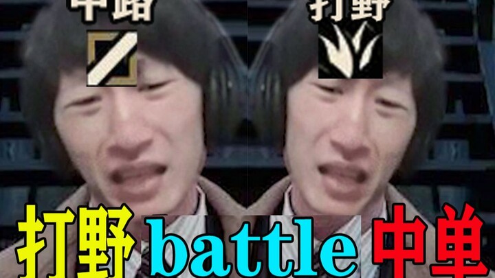 [King of Jiji Kingdom Battle] Jungle Electric Baton VS Mid Single Electric Baton