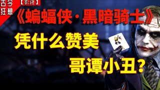 【哥谭小丑】豆瓣9.2！蝙蝠侠是黑暗骑士，小丑也称得上是骑士？