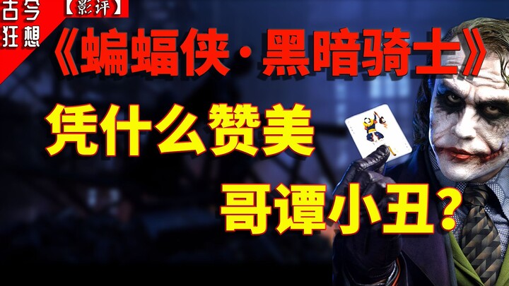 [Gotham Joker] Douban 9.2! Batman is the Dark Knight, but can the Joker also be called a knight?